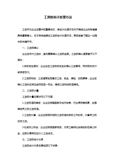 工资的会计处理方法