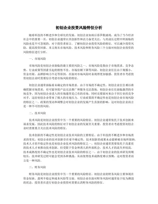 初创企业投资风险特征分析
