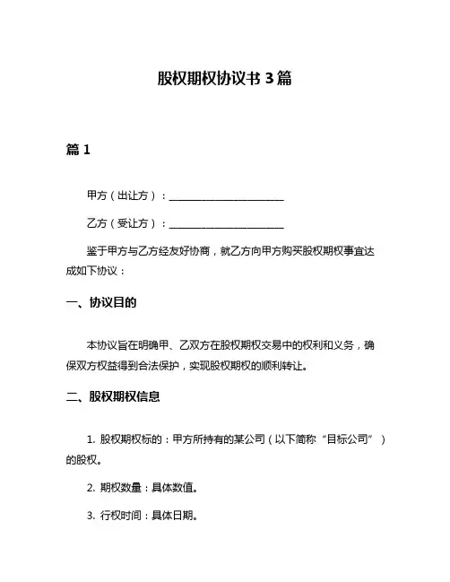 股权期权协议书3篇