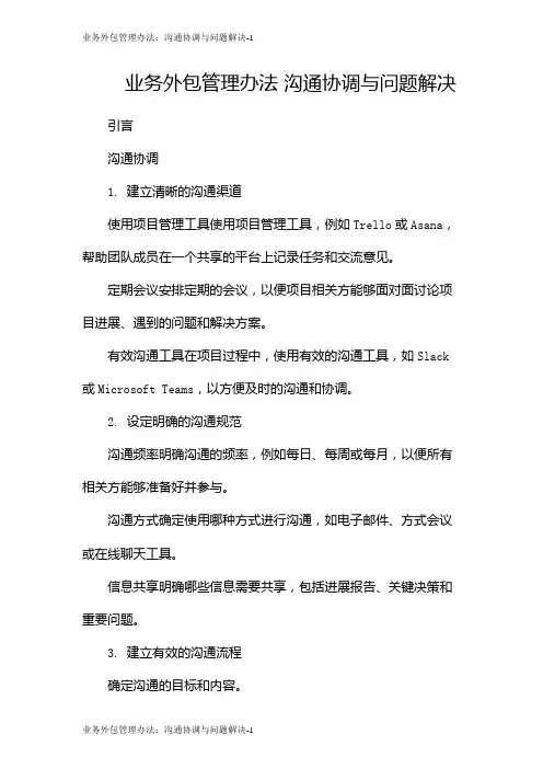 业务外包管理办法：沟通协调与问题解决