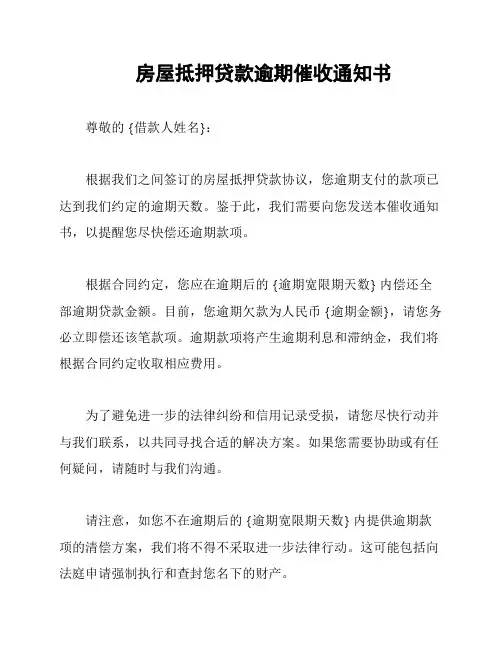 房屋抵押贷款逾期催收通知书