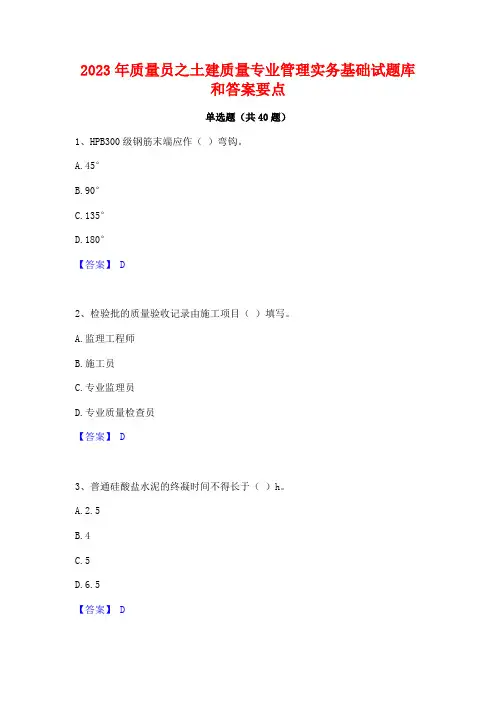 2023年质量员之土建质量专业管理实务基础试题库和答案要点