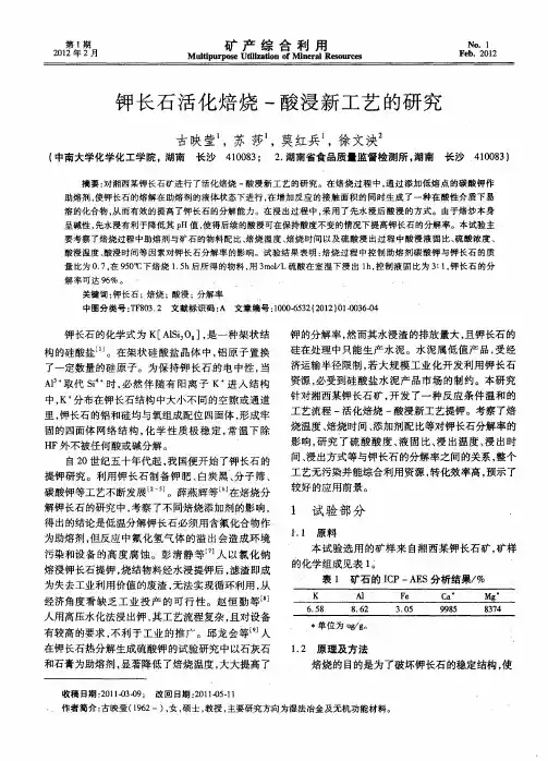 钾长石活化焙烧-酸浸新工艺的研究