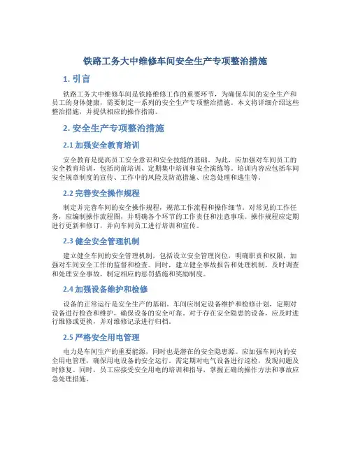 铁路工务大中维修车间安全生产专项整治措施
