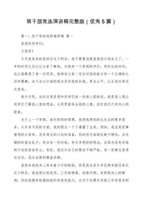 班干部竞选演讲稿完整版(优秀5篇)