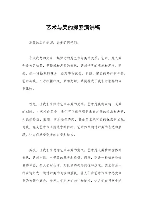 艺术与美的探索演讲稿