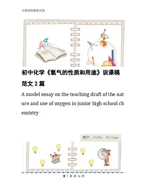 初中化学《氧气的性质和用途》说课稿范文2篇