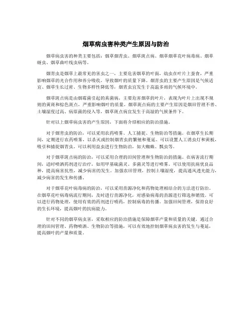烟草病虫害种类产生原因与防治