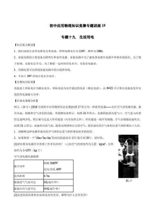 初中应用物理知识竞赛专题讲义-专题19 生活用电