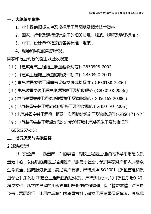 (完整word版)电气安装工程施工组织设计范文