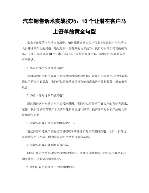 汽车销售话术实战技巧：10个让潜在客户马上签单的黄金句型