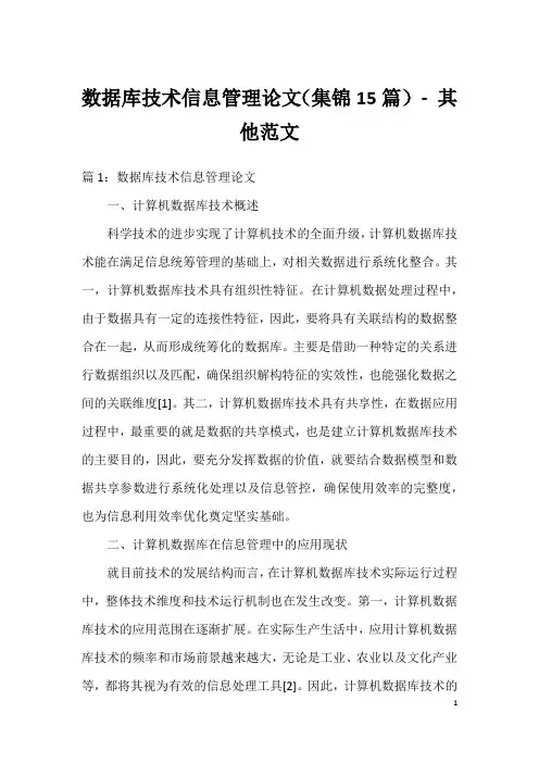 数据库技术信息管理论文(集锦15篇) - 其他范文