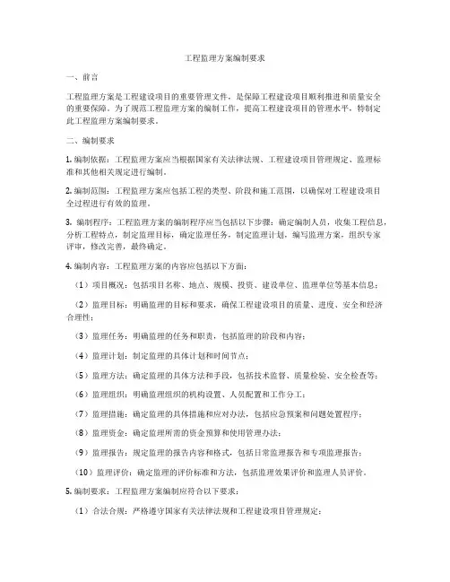 工程监理方案编制要求
