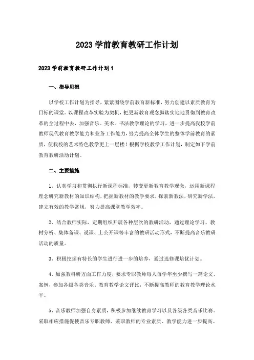 2023学前教育教研工作计划