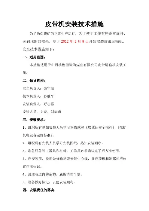 皮带机安装技术措施
