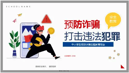 反诈骗防诈骗主题教育PPT课件(21P)