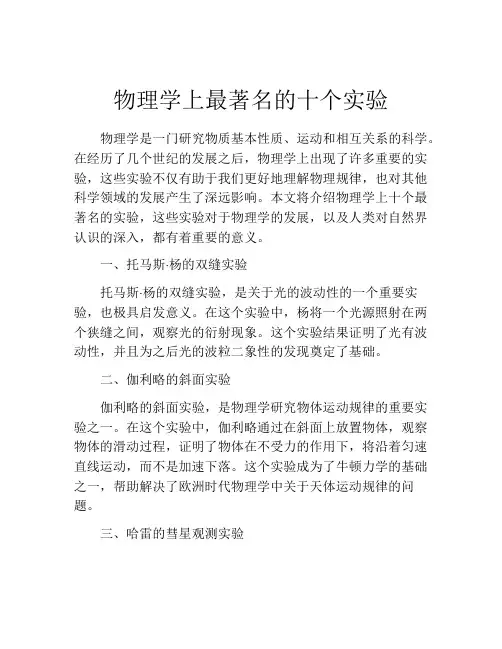 物理学上最著名的十个实验