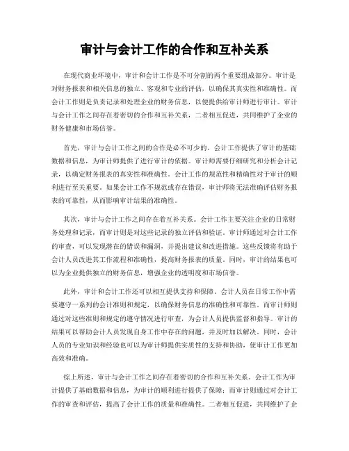 审计与会计工作的合作和互补关系
