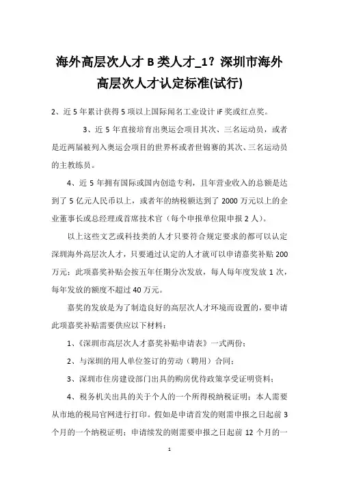 海外高层次人才B类人才_1？深圳市海外高层次人才认定标准(试行)