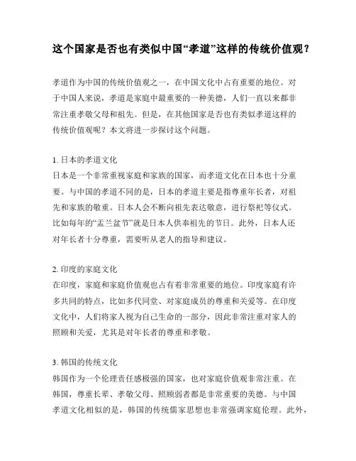 这个国家是否也有类似中国“孝道”这样的传统价值观？ 