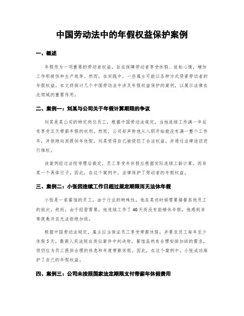 中国劳动法中的年假权益保护案例