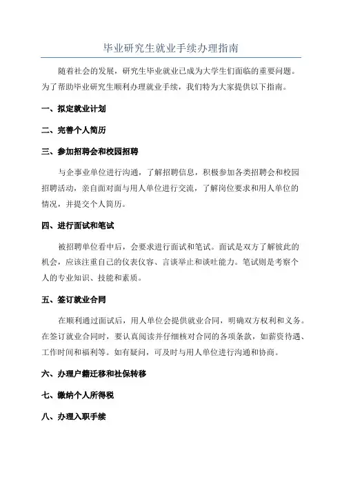 毕业研究生就业手续办理指南