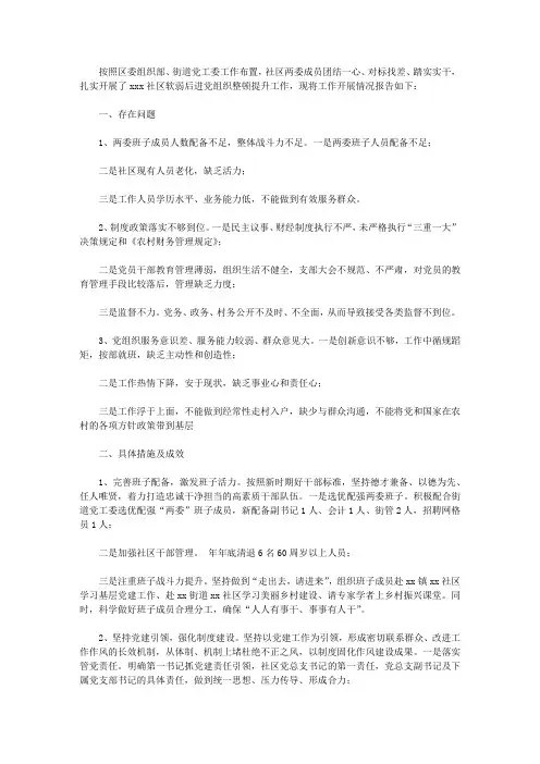 社区软弱后进党组织整顿提升工作汇报【精品】