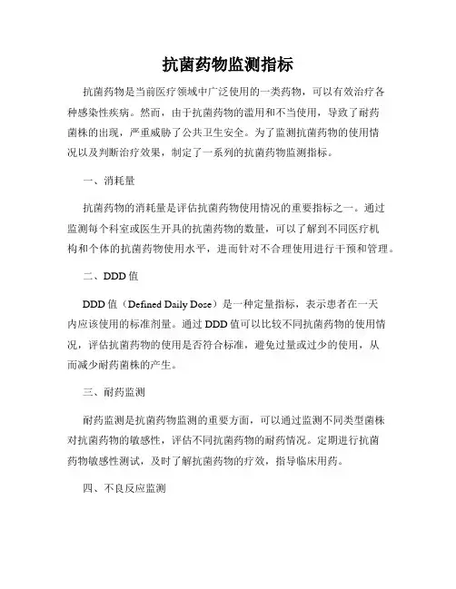 抗菌药物监测指标