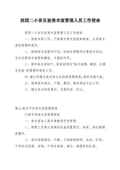 音乐室美术室管理人员工作职责