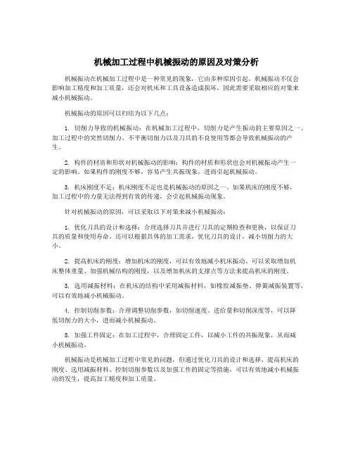 机械加工过程中机械振动的原因及对策分析