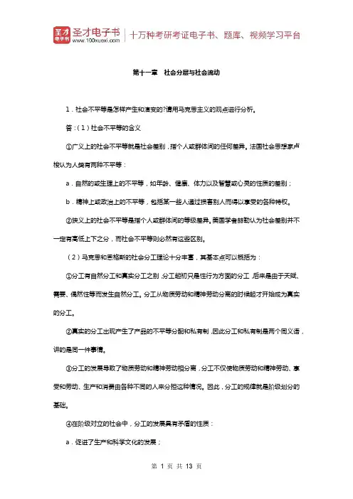 刘豪兴《社会学概论》配套题库(课后习题-社会分层与社会流动)【圣才出品】