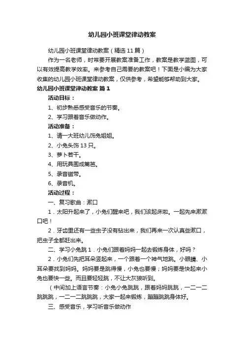 幼儿园小班课堂律动教案
