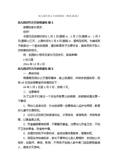 幼儿园庆祝元旦放假通知（精选26篇）