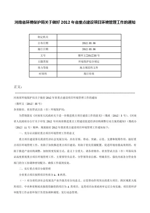 河南省环境保护局关于做好2012年省重点建设项目环境管理工作的通知-豫环文[2012]35号
