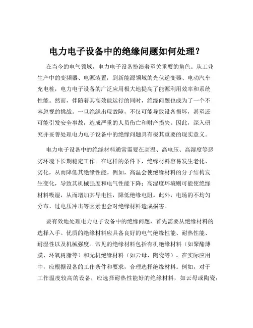 电力电子设备中的绝缘问题如何处理？