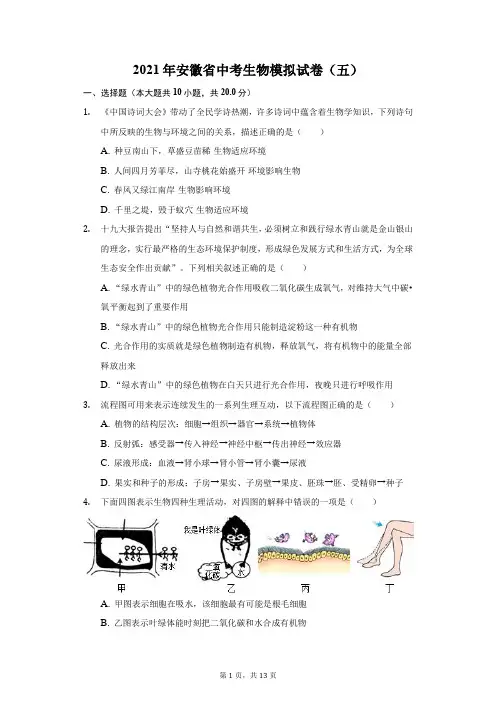 2021年安徽省中考生物模拟试卷(五)(附详解)
