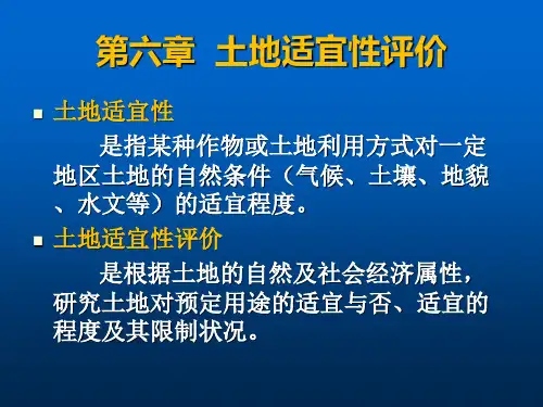 第6章-土地适宜性评价