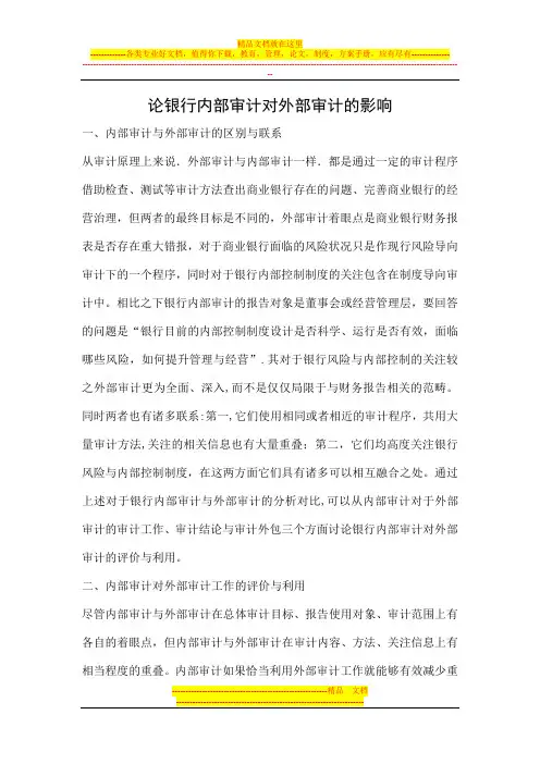 论银行内部审计对外部审计的影响
