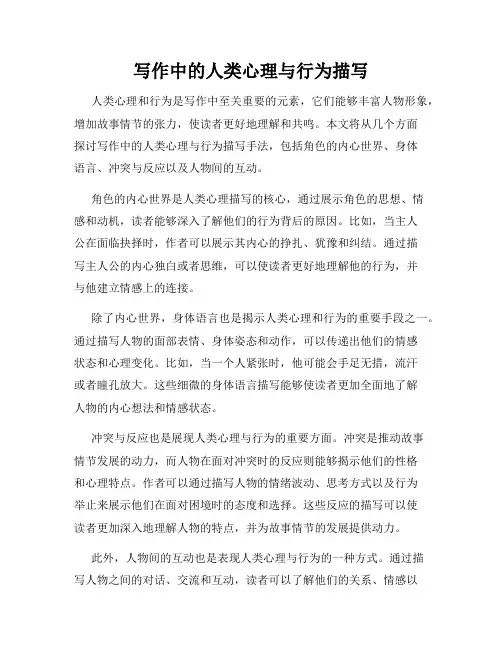 写作中的人类心理与行为描写