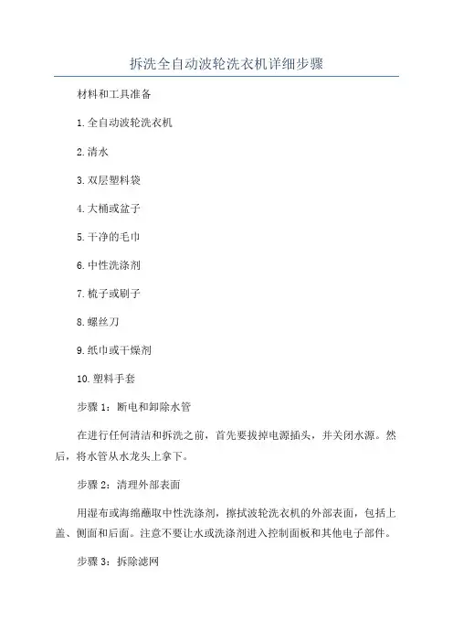 拆洗全自动波轮洗衣机详细步骤