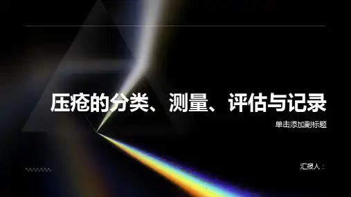 压疮的分类、测量、评估与记录