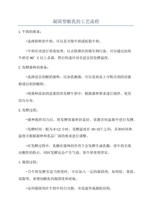 凝固型酸乳的工艺流程