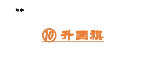 最新版教材《升国旗》部编版