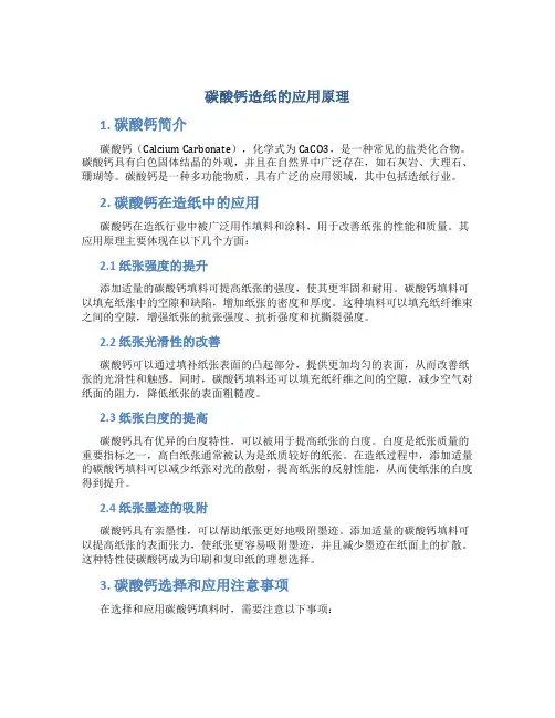 碳酸钙造纸的应用原理