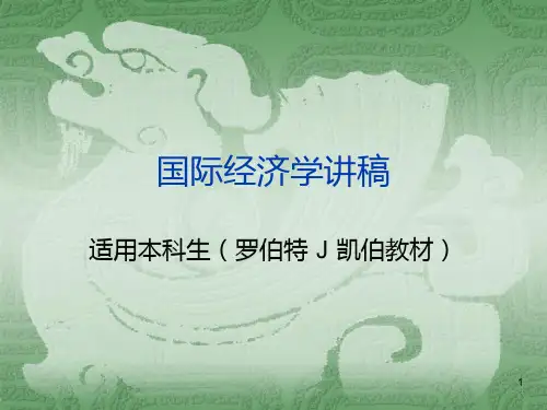 国际经济学(罗伯特J凯伯)PPT课件