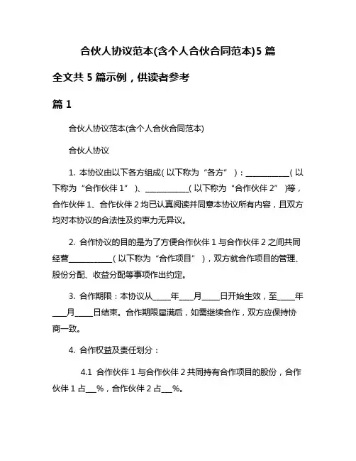 合伙人协议范本(含个人合伙合同范本)5篇