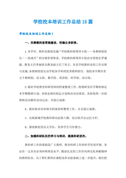 学校校本培训工作总结15篇