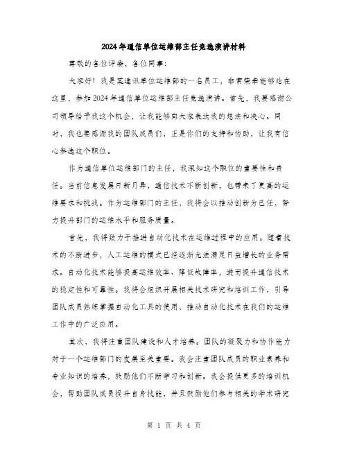 2024年通信单位运维部主任竞选演讲材料（2篇）