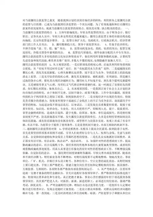 对当前挪用公款犯罪之我见_调研报告