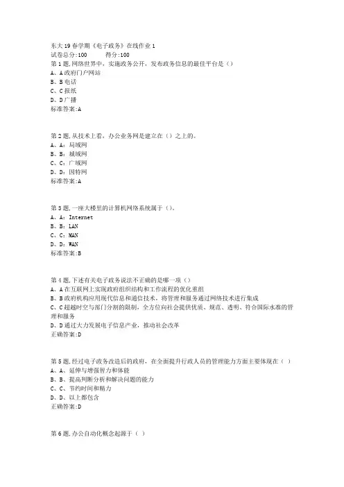 东北大学19春学期《电子政务》在线作业1(答案)